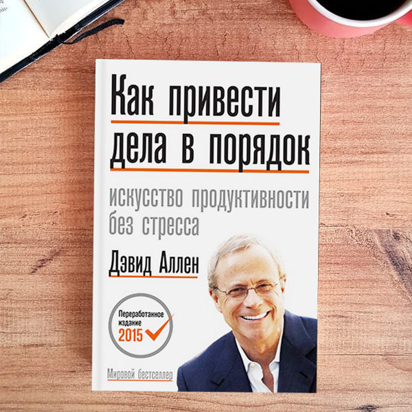 Правило двух минут в уборке от Дэвида Аллена - Я Покупаю