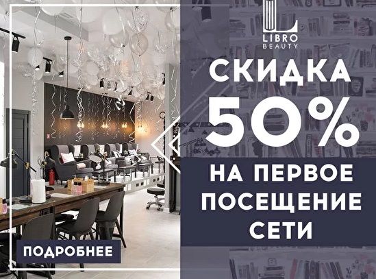 Первое посещение. Скидка 50 на первое посещение. Либро Бьюти бар Арбатская. Первым посетителям скидка 50 %. Скидка первое посещение Москва.