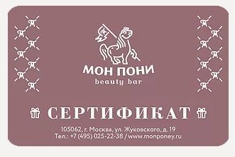 Мон пони. Сертификат пони. Monponey. Мон пони салон красоты. Мон пони чистые пруды.