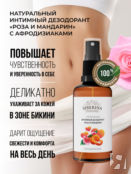 Интимный дезодорант "Роза и мандарин" с афродизиаками