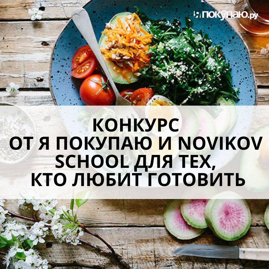 Голосования в Ростове-на-Дону - Самый вкусный рецепт - Я Покупаю